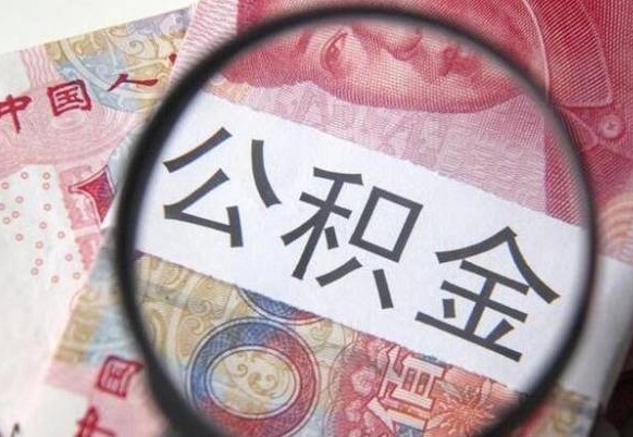 公积金账户出现余额不足-和田公积金代办服务