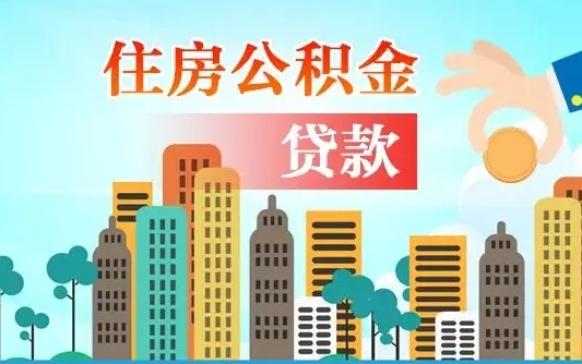 公积金能贷多少款-和田公积金代办平台