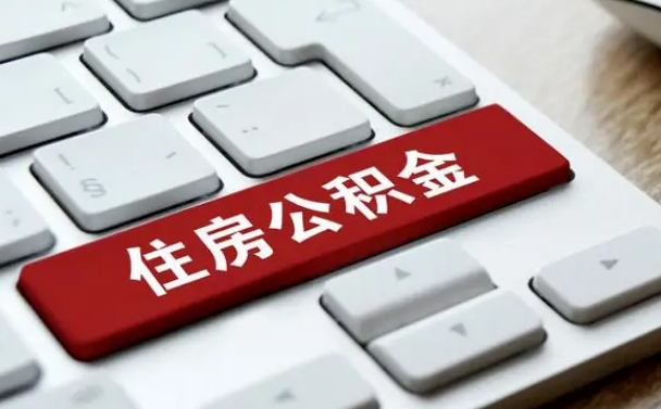 异地办理公积金转移-和田公积金代办平台