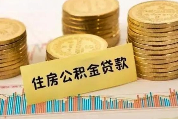公积金能贷到60万吗-和田公积金代办平台